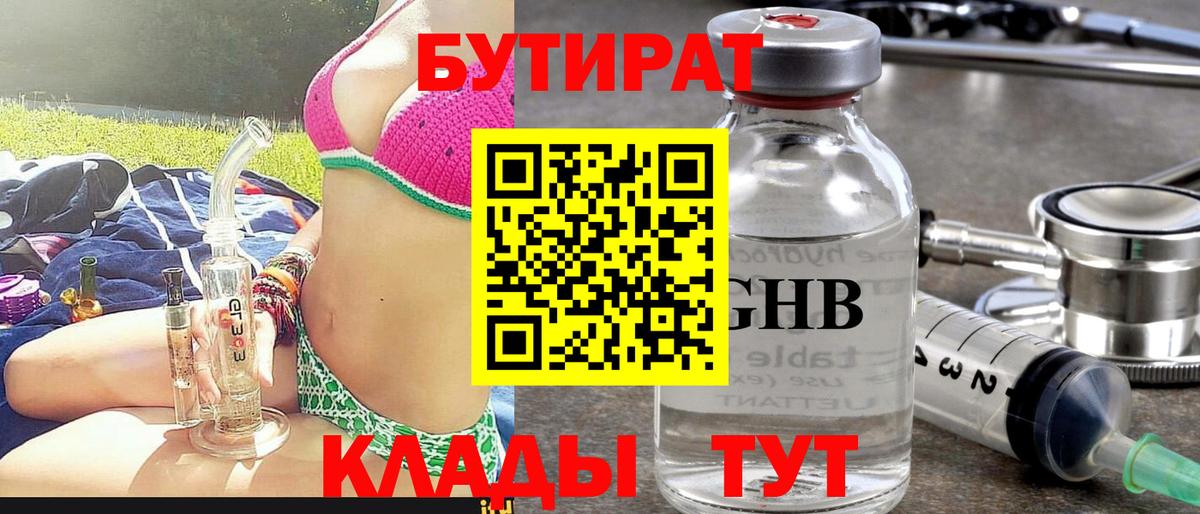 БУТИРАТ оксибутират Родники