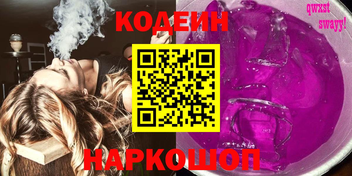Родники  Кодеиновый сироп Lean напиток Lean (лин)  Вход с VPN  Кодеин Purple Drank 